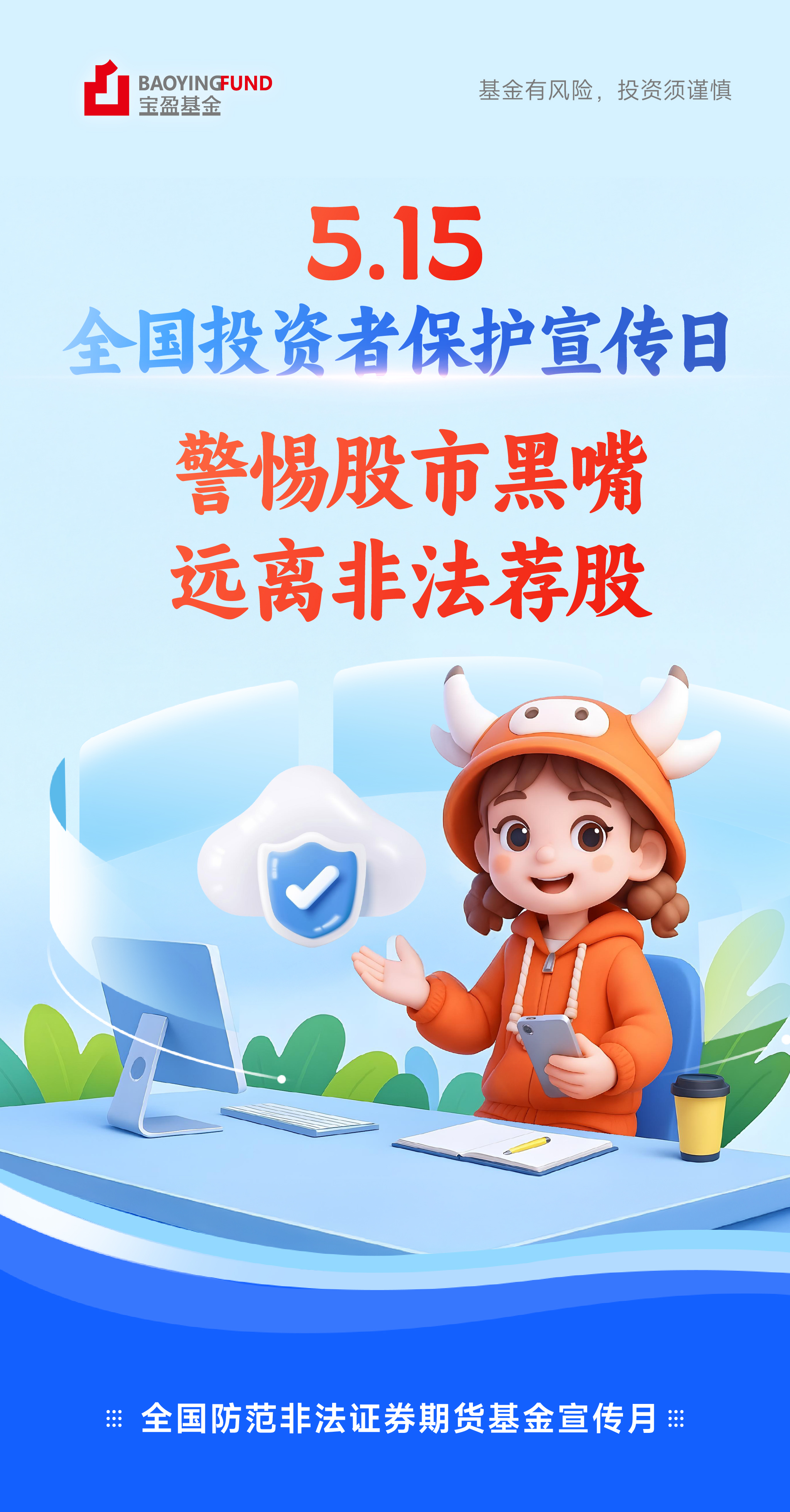 515警惕股市黑嘴 远离非法荐股.jpg